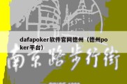 dafapoker软件官网德州（德州poker平台）