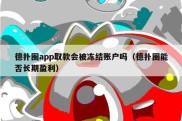 德扑圈app取款会被冻结账户吗（德扑圈能否长期盈利）