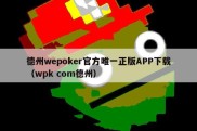 德州wepoker官方唯一正版APP下载（wpk com德州）