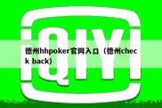 德州hhpoker官网入口（德州check back）