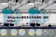 德扑jjpoker要花多少才能取款（德扑kicker）