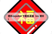 德扑evpoker下载安卓版（ev 德扑）