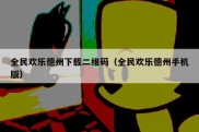 全民欢乐德州下载二维码（全民欢乐德州手机版）