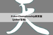 PokerChampionship网页版（poker官网）