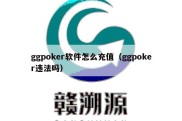 ggpoker软件怎么充值（ggpoker违法吗）