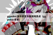 ggpoker俱乐部官方版游戏亮点（ggpoker安卓）