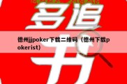 德州jjpoker下载二维码（德州下载pokerist）