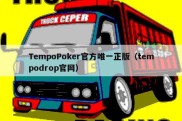 TempoPoker官方唯一正版（tempodrop官网）