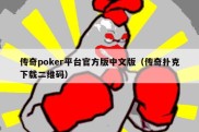 传奇poker平台官方版中文版（传奇扑克下载二维码）