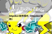 hhpoker软件技巧（hhpoker插件）