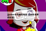 jjpoker扑克确实有挂（jqk扑克牌的玩法）