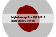 highstakespoker是否合法（high stakes poker）