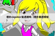 德扑evpoker能透视吗（德扑圈透视挂）