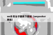 we扑克台子最新下载站（wepooker牌局）