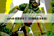 dafa扑克安装不了（打牌网无法安装）