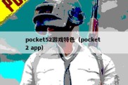 pocket52游戏特色（pocket 2 app）