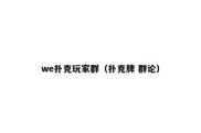 we扑克玩家群（扑克牌 群论）