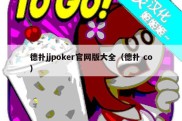 德扑jjpoker官网版大全（德扑 co）