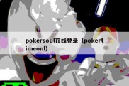 pokersoul在线登录（pokertimeonl）