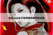 包含wpk台子如何提高胜率的词条