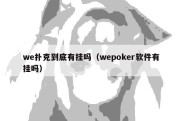 we扑克到底有挂吗（wepoker软件有挂吗）