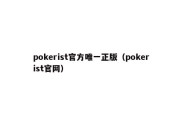 pokerist官方唯一正版（pokerist官网）