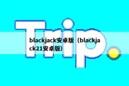 blackjack安卓版（blackjack21安卓版）