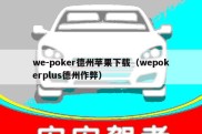 we-poker德州苹果下载（wepokerplus德州作弊）