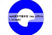 wpk官方下载中文（wp_official_113apk）