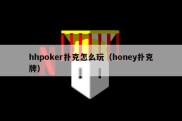 hhpoker扑克怎么玩（honey扑克牌）