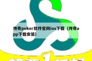 传奇poker软件官网ios下载（传奇app下载安装）