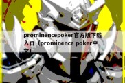 prominencepoker官方版下载入口（prominence poker中文）