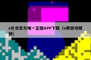 e扑克官方唯一正版APP下载（e牌游戏规则）