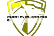 ggpoker扑克安卓版（gg扑克中文旗舰）