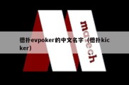 德扑evpoker的中文名字（德扑kicker）