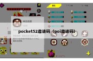 pocket52邀请码（poi邀请码）