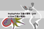 ReplayPoker下载二维码（pokertime下载二维码）