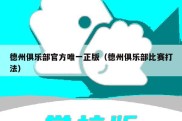 德州俱乐部官方唯一正版（德州俱乐部比赛打法）