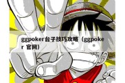 ggpoker台子技巧攻略（ggpoker 官网）