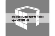 blackjack21游戏特色（blackjack游戏在线）