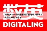 传奇poker手机版最新下载地址（传奇扑克怎么不能下载了）