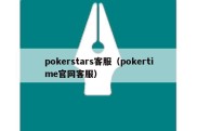 pokerstars客服（pokertime官网客服）