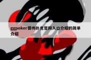 ggpoker德州扑克官网入口介绍的简单介绍