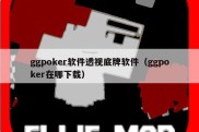 ggpoker软件透视底牌软件（ggpoker在哪下载）