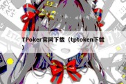 TPoker官网下载（tptoken下载）