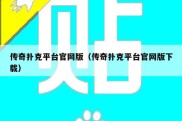 传奇扑克平台官网版（传奇扑克平台官网版下载）