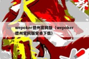 wepoker德州官网版（wepoker德州官网版安卓下载）