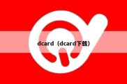 dcard（dcard下载）