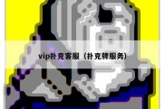 vip扑克客服（扑克牌服务）