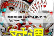 ggpoker软件官方唯一正版APP下载（gg poker下载）